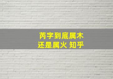 芮字到底属木还是属火 知乎